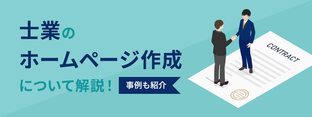 士業のホームページ作成について解説！事例も紹介