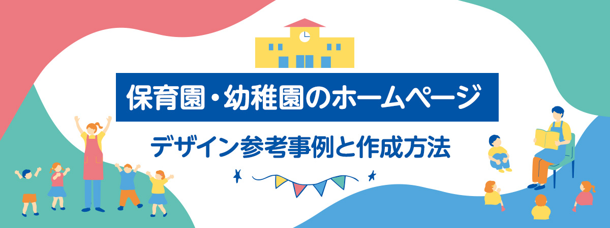 保育園・幼稚園のホームページデザイン参考事例と作成方法