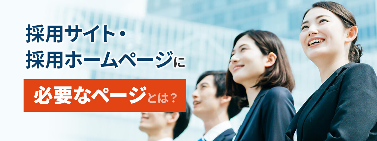 求人活動におけるホームページに必要なページとは?