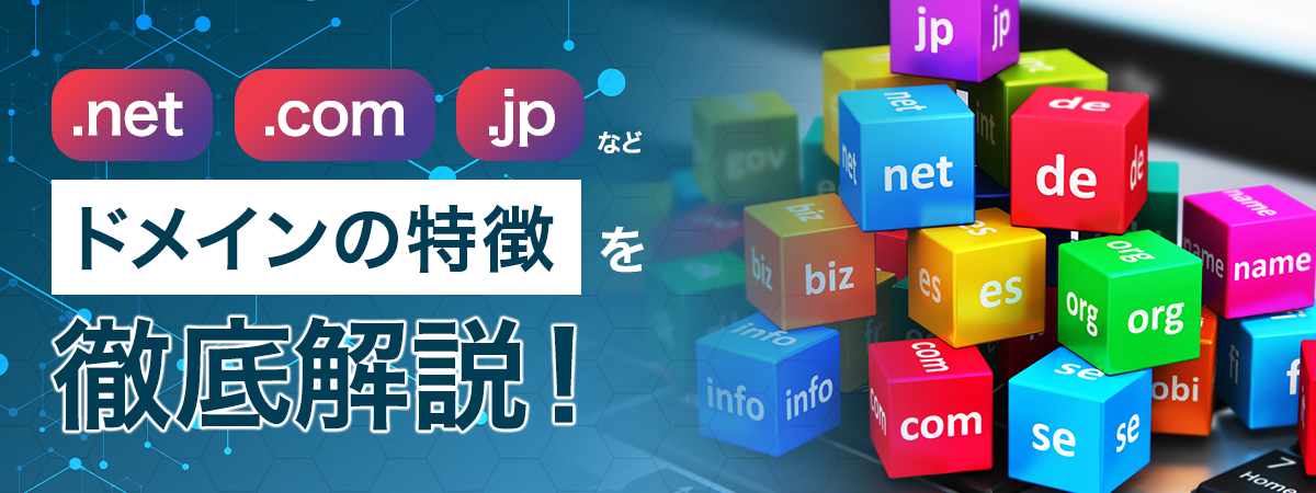 「.net」「.com」などホームページのドメイン別に特徴を徹底解説!