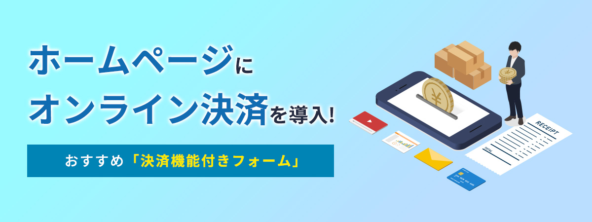 ホームページでオンライン決済を導入！決済機能付きフォームで商品販売や注文受付