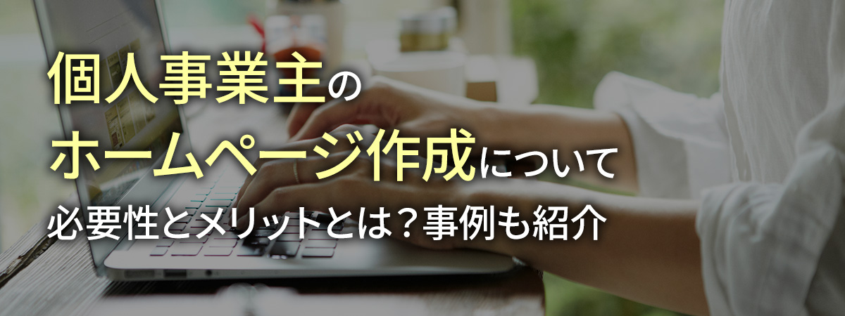 個人事業主のホームページ作成について必要性とメリットとは？事例も紹介