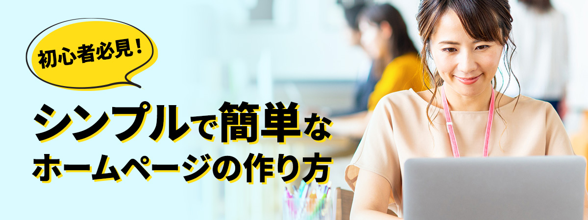 【初心者必見】ホームページの作成方法を基礎から徹底解説!簡単な作り方とポイント