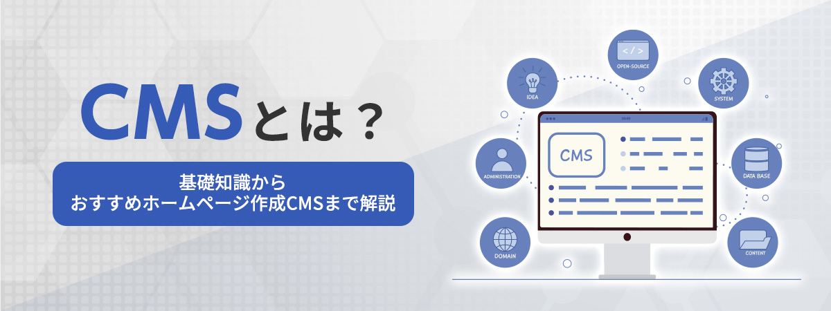 CMSとは？基礎知識からおすすめホームページ作成CMSまで解説