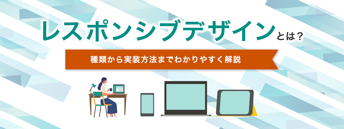【わかりやすく解説】レスポンシブデザインって何?