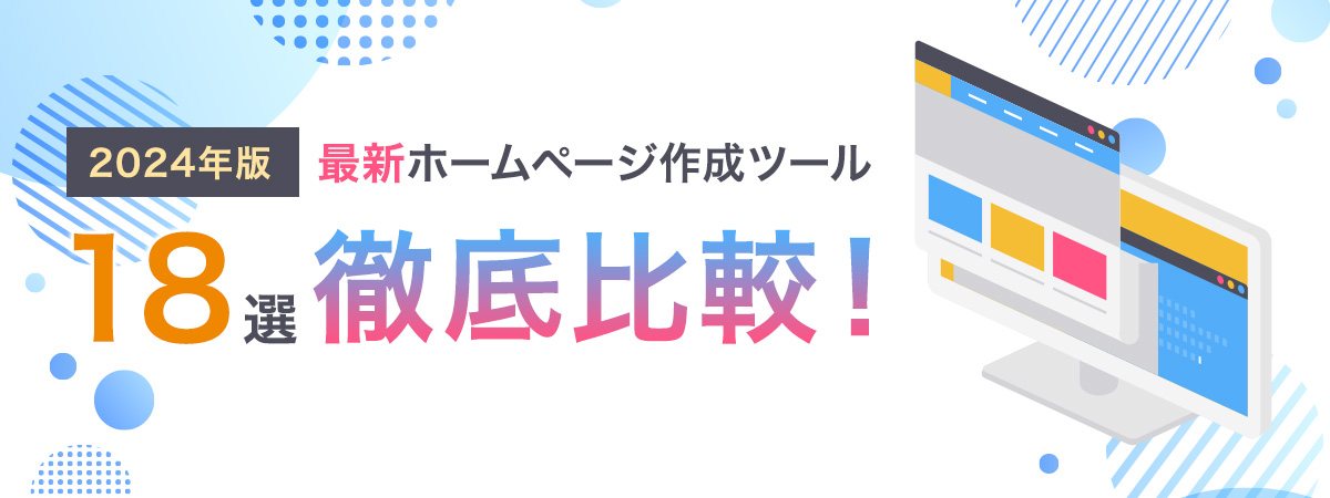 【2024年版】最新ホームページ作成ツール18選徹底比較！