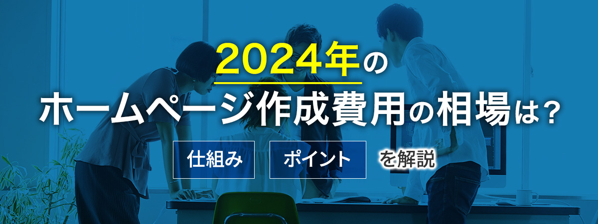 ホームページ作成費用の相場は?料金が変わる仕組みや抑えるポイントを解説