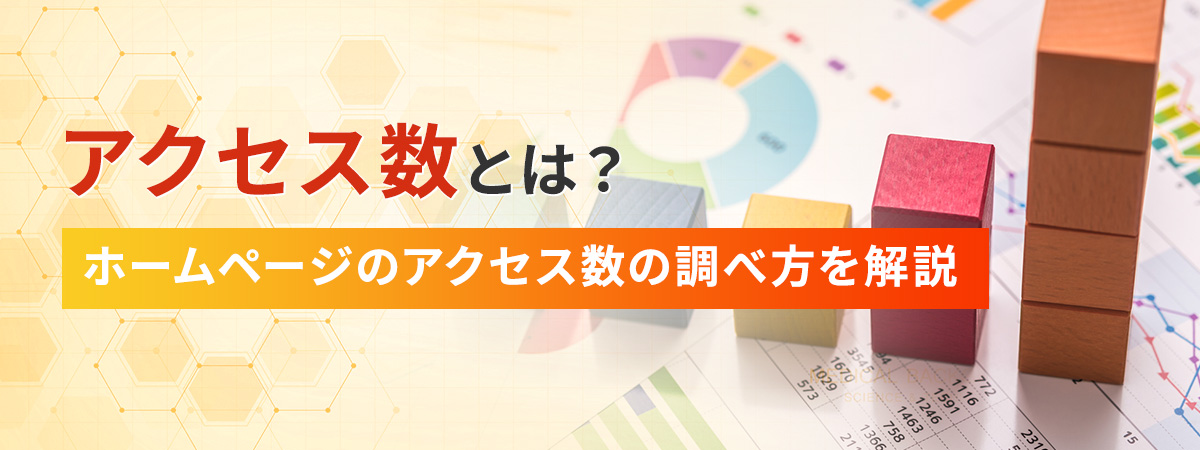 アクセス数とは?ホームページのアクセス数の調べ方を解説
