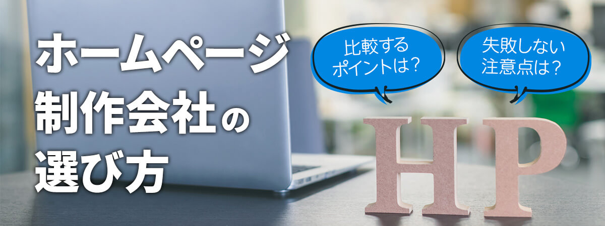 ホームページ制作会社の選び方と比較ポイントを解説　失敗しないための注意点も紹介