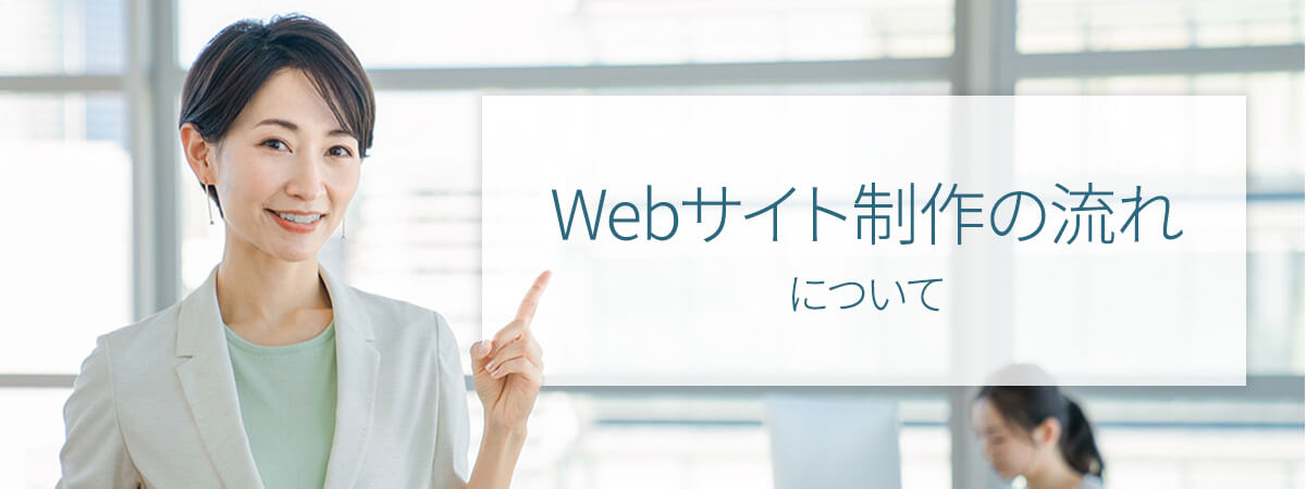 Webサイト制作の流れやポイント、注意点を解説！