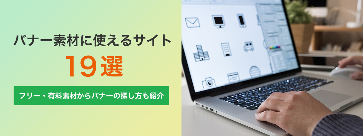 バナー素材に使えるサイト19選！フリー・有料素材からバナーの探し方も紹介