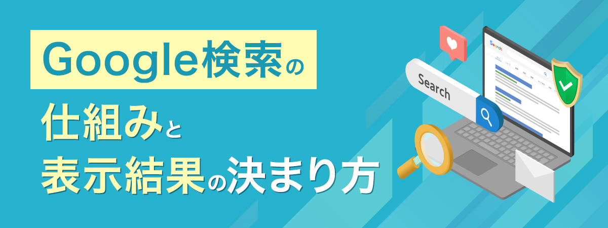Google検索結果の仕組みとは?表示の決まり方や種類を解説