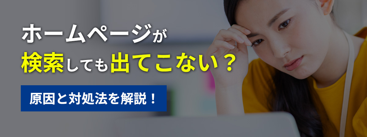 原因と対処法を解説!ホームページが検索しても出てこない?