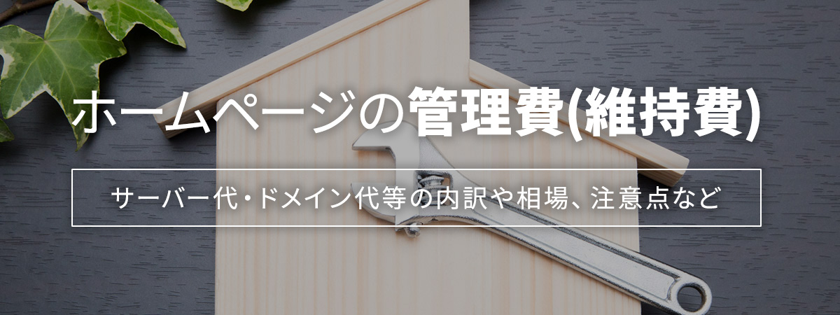 ホームページの管理費(維持費) サーバー代・ドメイン代等の内訳や相場、注意点など