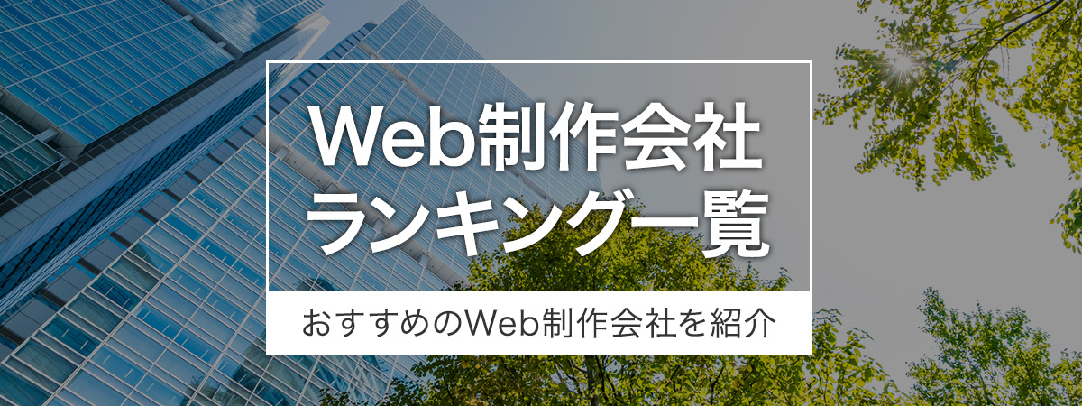 Web制作会社ランキング一覧|Web制作におすすめの会社を紹介