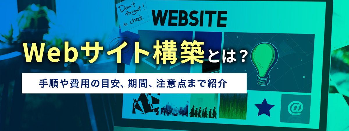 Webサイト構築とは?手順や費用の目安、期間、構築の注意点まで紹介