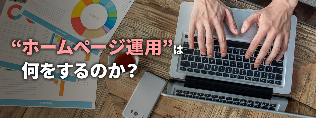 ホームページ運用は何をすべき?事例や活用方法を解説