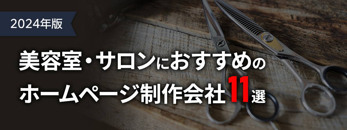 【2024年版】美容室・サロンにおすすめのホームページ制作会社11選