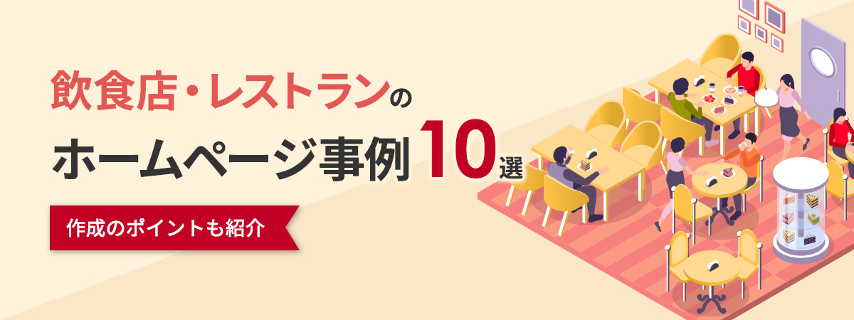 飲食店・レストランのホームページ事例10選～作成のポイントも紹介