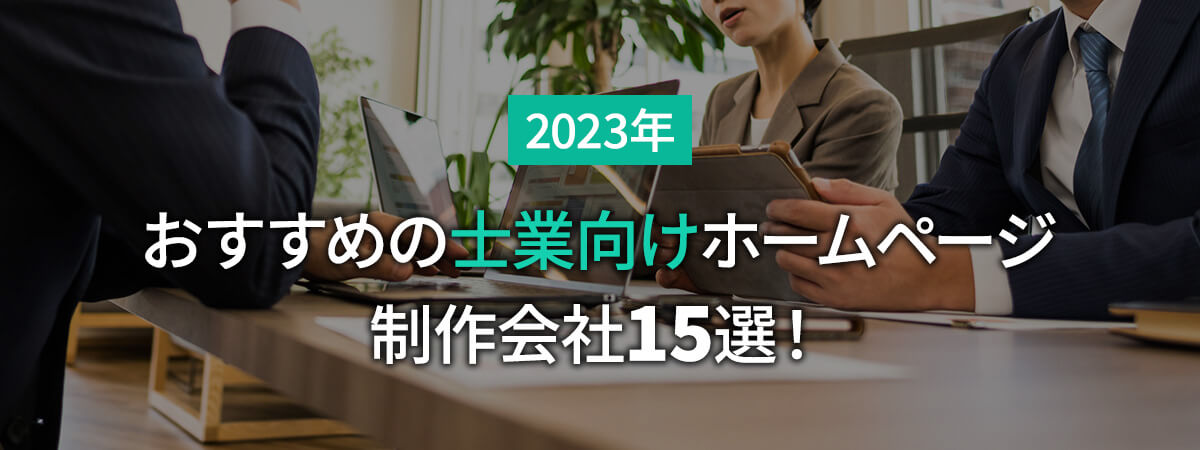 【2023年】おすすめの士業向けホームページ制作会社15選！選び方も解説