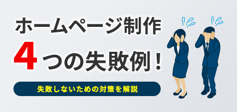 ホームページ制作４つの失敗例！失敗しないための対策を解説