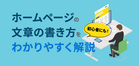 ホームページの文章を書くポイント