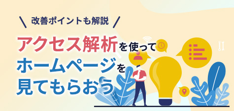 アクセス解析を使ってホームページを見てもらおう～改善のポイントも解説"