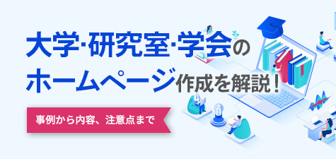 研究室のホームページ作成の特徴とは？掲載内容から注意点まで解説