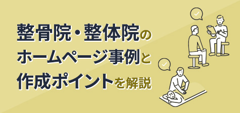 整体院のホームページ制作のポイントとは？注意点から事例まで解説