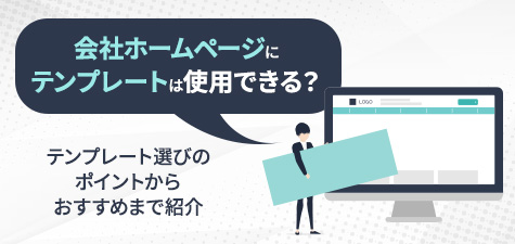 会社のホームページにテンプレートは使用できる？テンプレート選びのポイントからおすすめまで紹介