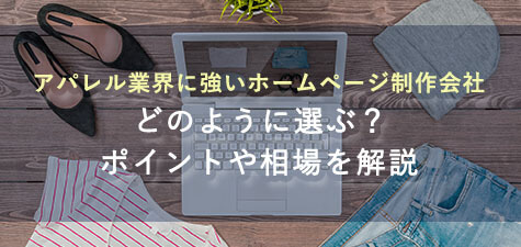 アパレル業界に強いホームページ制作会社はどう選ぶ？ポイントや相場を解説