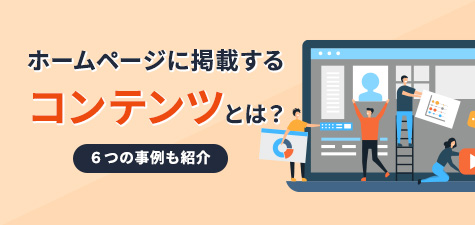 ホームページに掲載するコンテンツとは？６つの事例も紹介