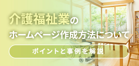 介護事業所・施設のホームページを作成するには？制作会社もあわせて紹介