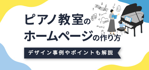 【ピアノ教室のホームページの作り方とは？事例や人気が出るためのポイントを解説