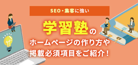 学習塾や予備校のホームページ作成手順徹底解説！ポイントから事例までご紹介