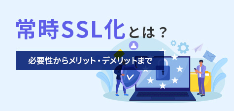 常時SSLでセキュリティ強化を