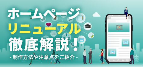 ホームページリニューアル徹底解説！制作方法や注意点をご紹介