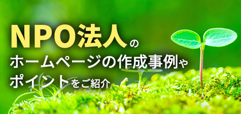 NPO法人のホームページの作成事例やポイントをご紹介説