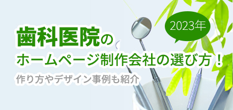 【2023年】歯科医院のホームページ制作会社の選び方！作り方やデザイン事例も紹介