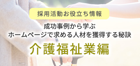 成功事例から学ぶホームページで求める人材を獲得する秘訣　介護福祉業編