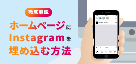 ホームページにInstagram（インスタグラム）を埋め込む方法を徹底解説説