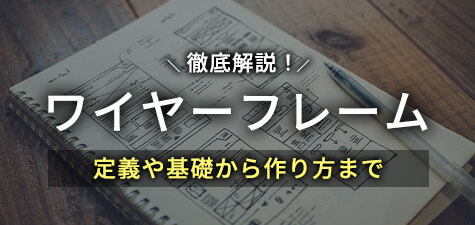 ワイヤーフレームとは？定義や基礎から作り方まで徹底解説！