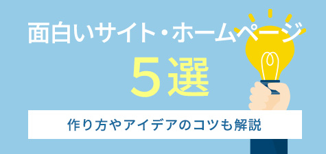 面白いサイト・ホームページ5選！作り方やアイデアのコツも解説