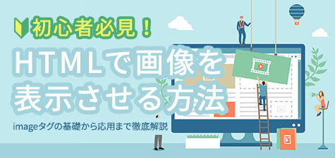 【初心者必見】HTMLで画像を表示させる方法　基礎から応用まで徹底解説！