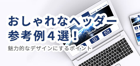 おしゃれなヘッダーの参考例4選！魅力的なデザインにするポイントも解説