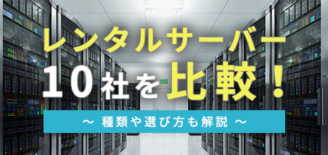 【最新版】レンタルサーバー10社を比較！種類や選び方も解説