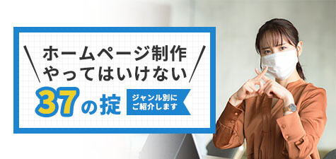 ホームページ制作でやってはいけない38の掟 ジャンル別にご紹介！