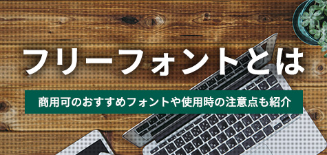 フリーフォントとは　商用可のおすすめフォントや使用時の注意点も紹介