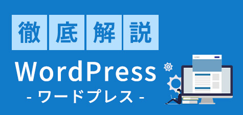 ワードプレス(WordPress)とは　特徴をわかりやすく解説！