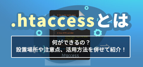 .htaccessとは　何ができるの？設置場所や注意点、活用方法を併せて紹介！